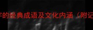 15个含肝字的经典成语及文化内涵附记忆技巧