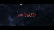 j字母成语