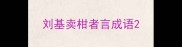 刘基卖柑者言成语