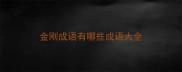 金刚成语有哪些成语大全