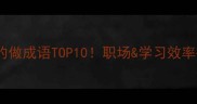 做事的做成语TOP10职场学习效率翻倍
