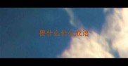 畏什么什么成语