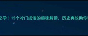 成语故事弊清必学15个冷门成语的趣味解读历史典故助你秒变语言王者
