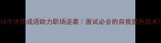 15个才华成语助力职场逆袭面试必会的自我提升话术