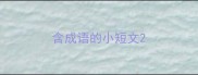含成语的小短文