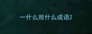 一什么败什么成语