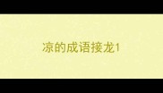 凉的成语接龙