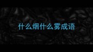 什么烟什么雾成语