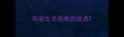 形容生活困难的成语