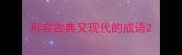 形容古典又现代的成语