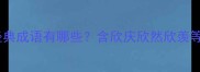 有欣字开头的经典成语有哪些含欣庆欣然欣羡等12个成语详解