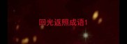 回光返照成语