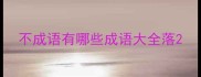 不成语有哪些成语大全落