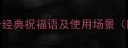 生日成语大全100个经典祝福语及使用场景附赠创意应用指南