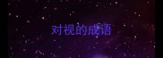 对视的成语