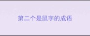 第二个是鼠字的成语