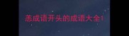 恙成语开头的成语大全