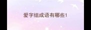 爱字组成语有哪些