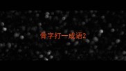 骨字打一成语