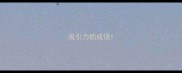 吸引力的成语