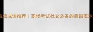 10个诚信成语推荐职场考试社交必备的靠谱表达指南
