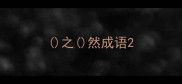 之然成语