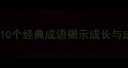 树喻人生10个经典成语揭示成长与成功的智慧