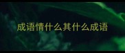 成语情什么其什么成语