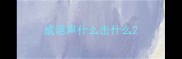 成语声什么击什么