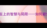 寻章摘句细节至上的智慧与局限如何避免过度追求完美