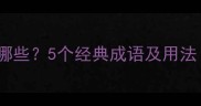 赤膊的成语有哪些5个经典成语及用法成语文化科普