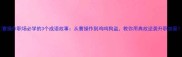 曹操作职场必学的3个成语故事从曹操作到鸡鸣狗盗教你用典故逆袭升职加薪