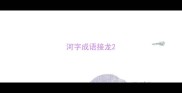河字成语接龙