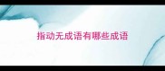 指动无成语有哪些成语