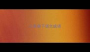 二年级下语文成语