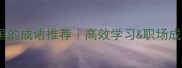 10个表示持之以恒的成语推荐高效学习职场成长必备附用法