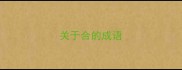 关于合的成语
