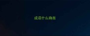 成语什么确凿