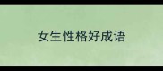 女生性格好成语