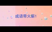 成语带火薪