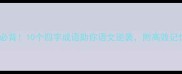 青春必背10个四字成语助你语文逆袭附高效记忆法