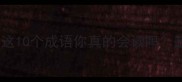 绍字四字成语全这10个成语你真的会读吗超全学习攻略来了