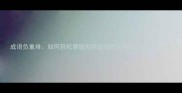 成语负重难如何轻松掌握高频成语的运用技巧与常见误区