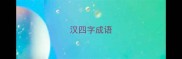 汉四字成语