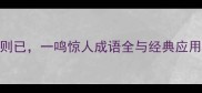 不鸣则已一鸣惊人成语全与经典应用指南
