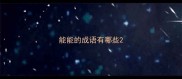 能能的成语有哪些