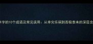 带幸字的10个成语及常见误用从幸灾乐祸到否极泰来的深层含义