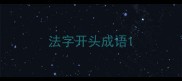 法字开头成语