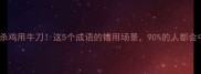 别让杀鸡用牛刀这5个成语的错用场景90的人都会中招