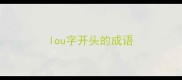 lou字开头的成语